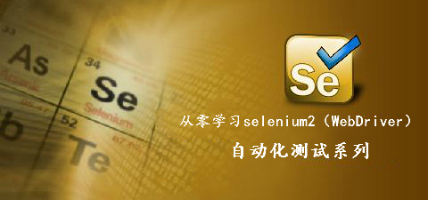 从零学习selenium2（WebDriver）自动化测试-系列教程