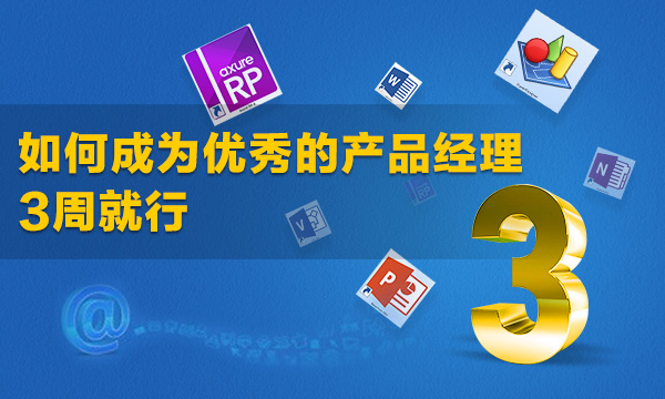 如何成为优秀的产品经理-3周就行