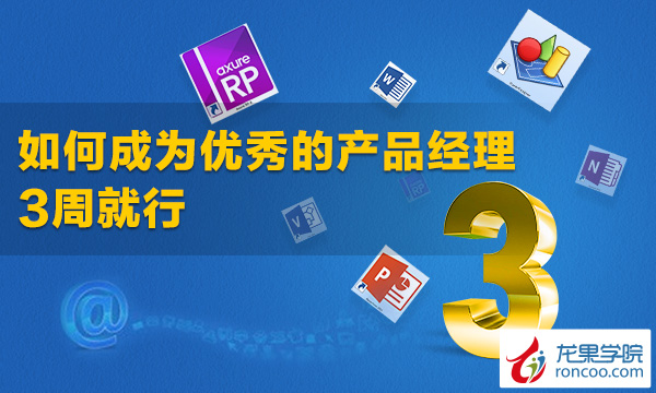 如何成为优秀的产品经理-3周就行