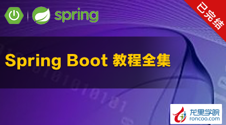 Spring Boot 教程全集