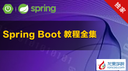 Spring Boot 教程全集