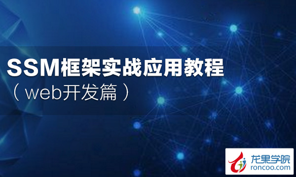 SSM框架实战应用教程(web开发篇)