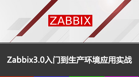 Zabbix3.0入门到生产环境应用实战