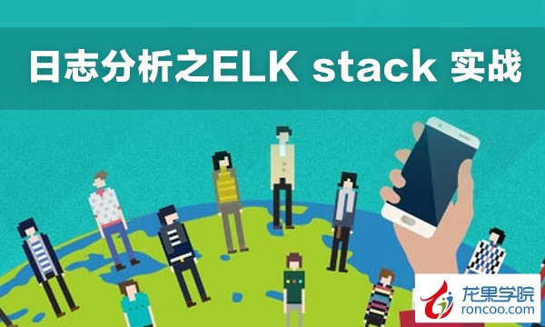 日志分析之 ELK stack 实战