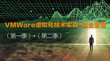 VMWare虚拟化技术实战-组合套餐