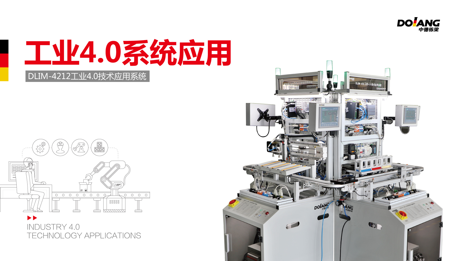 工业4.0系统应用-栋梁习物